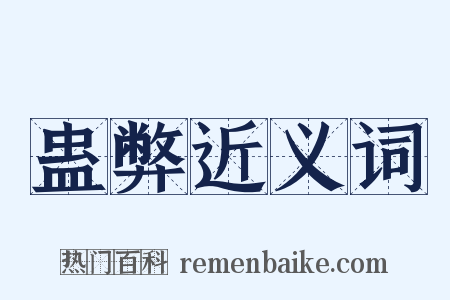 蛊弊近义词是什么意思的图片